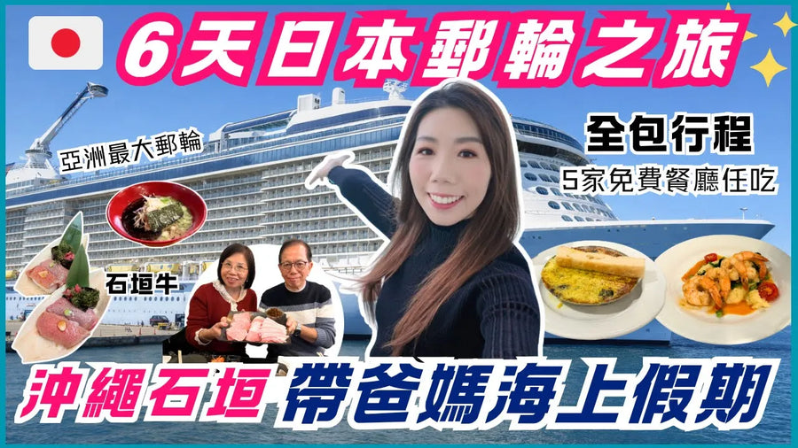 皇家加勒比《海洋光譜號》6日5夜郵輪玩法|香港出發沖繩+石垣島|食住玩懶人包
