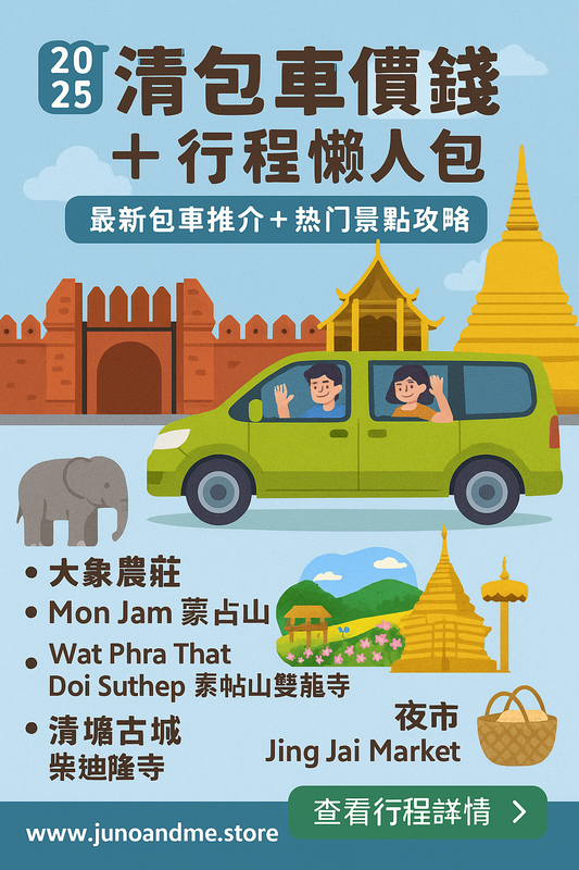 2025清邁包車價錢+行程懶人包|最新包車推介+熱門景點攻略