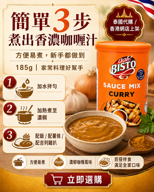 泰國 Bisto 咖喱汁粉 185g|輕鬆煮出香濃咖喱汁
