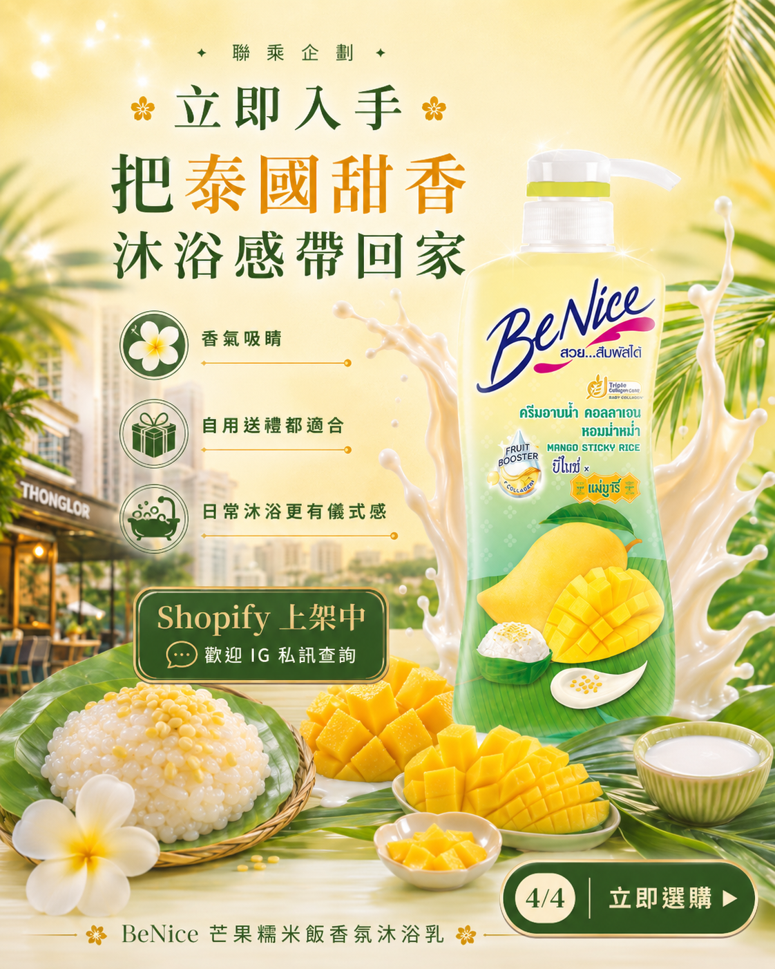 BeNice 芒果糯米飯香氣沐浴乳|泰國人氣香氛沐浴乳
