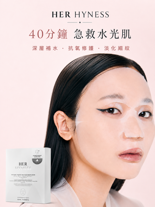 6月限時特價! HER HYNESS 鉑金美白面膜|蜂皇漿・魚子醬萃取|高度保濕淨白|打造水光玻璃肌