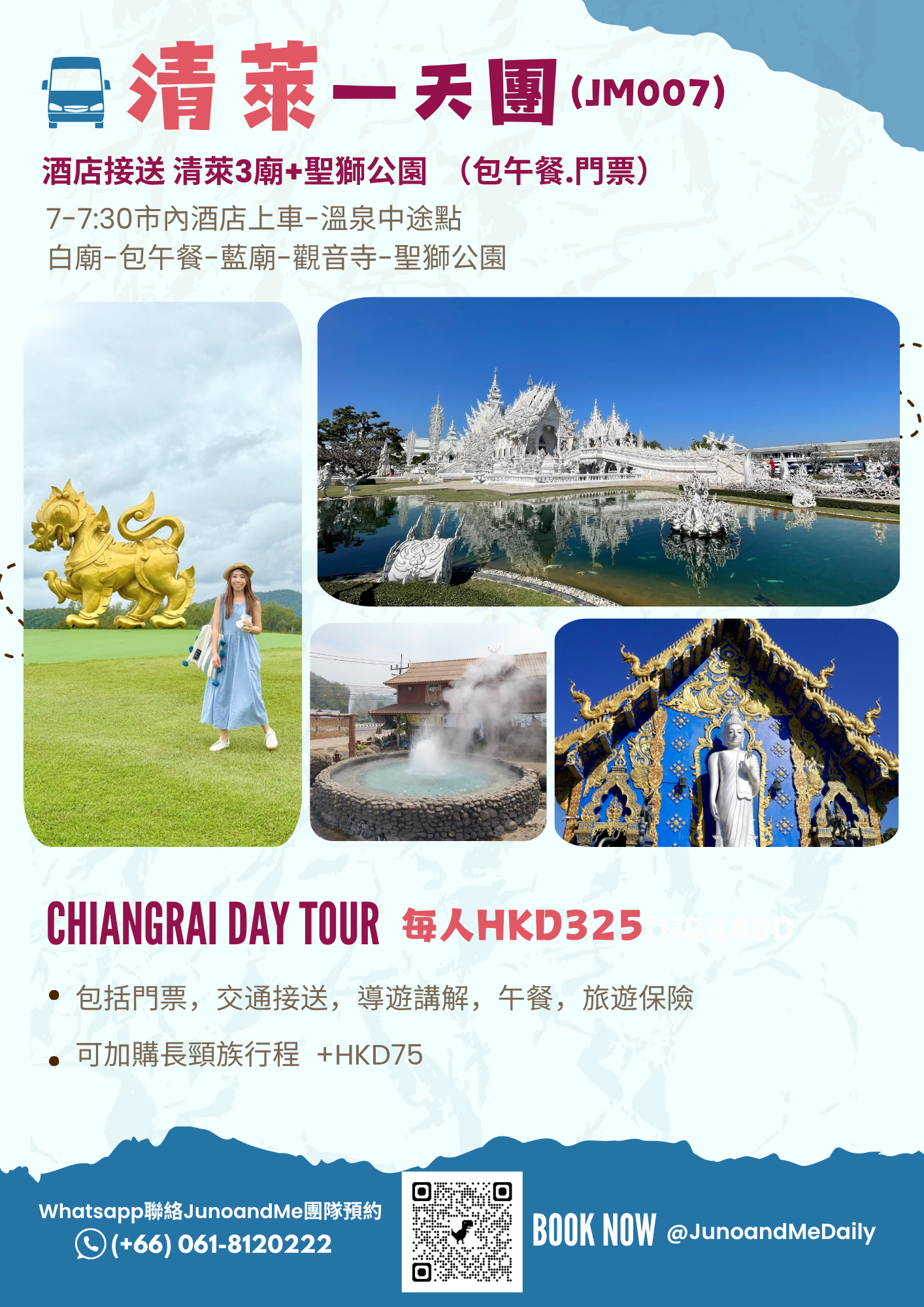 清萊3色寺 白廟+藍廟+紅廟觀音+Singha Park 一日遊|包接送+午餐 (JM007)