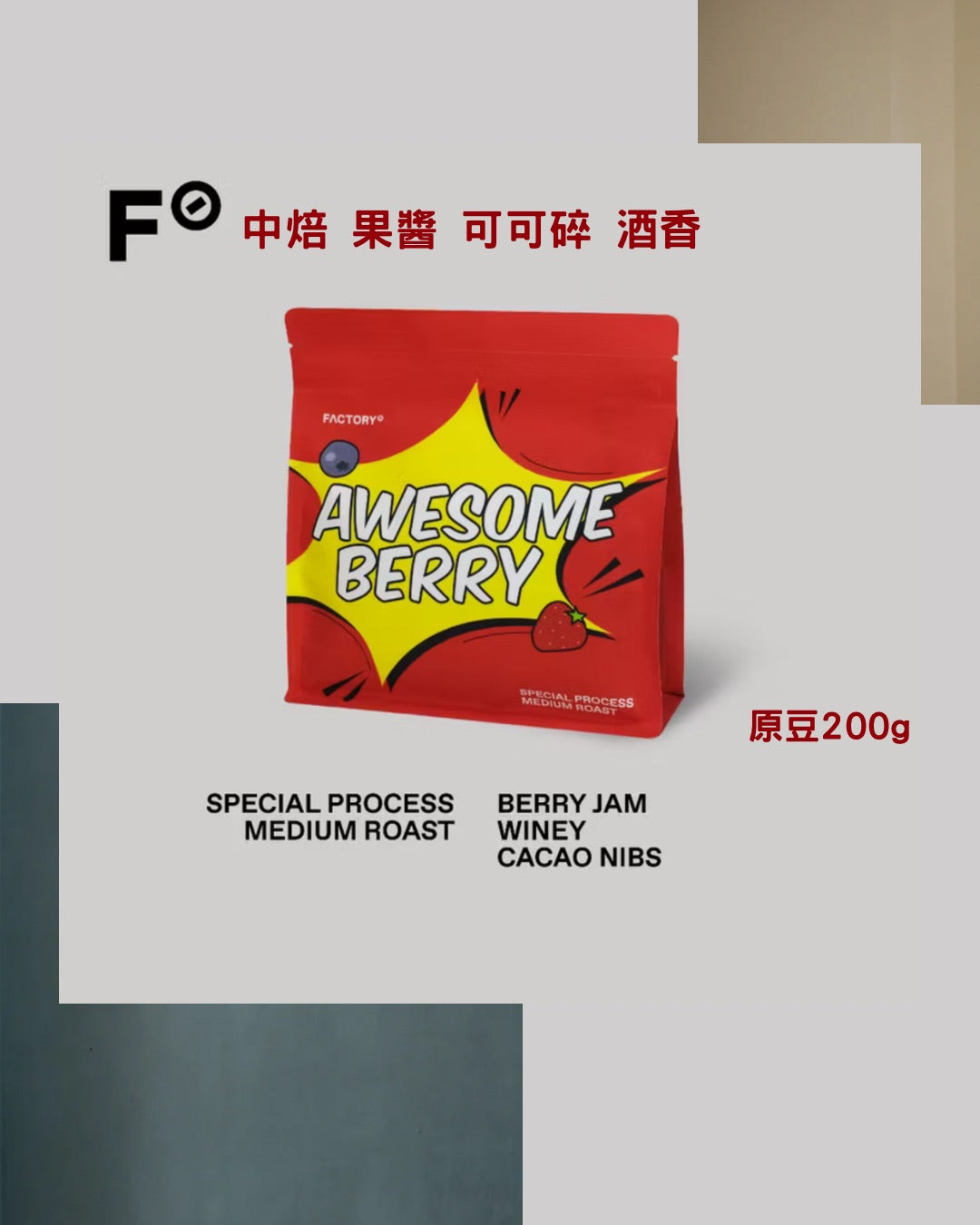 Awesome Berry 特殊處理中焙咖啡豆 200g|Medium Roast|Factory Coffee BKK
