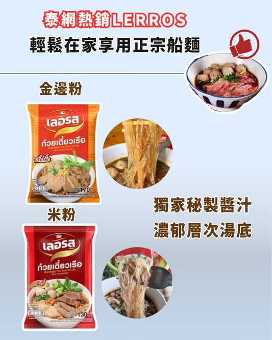 Boat Noodles Lerros 泰式船麵(4包) 🍜(米粉/金邊粉 2 種選擇)