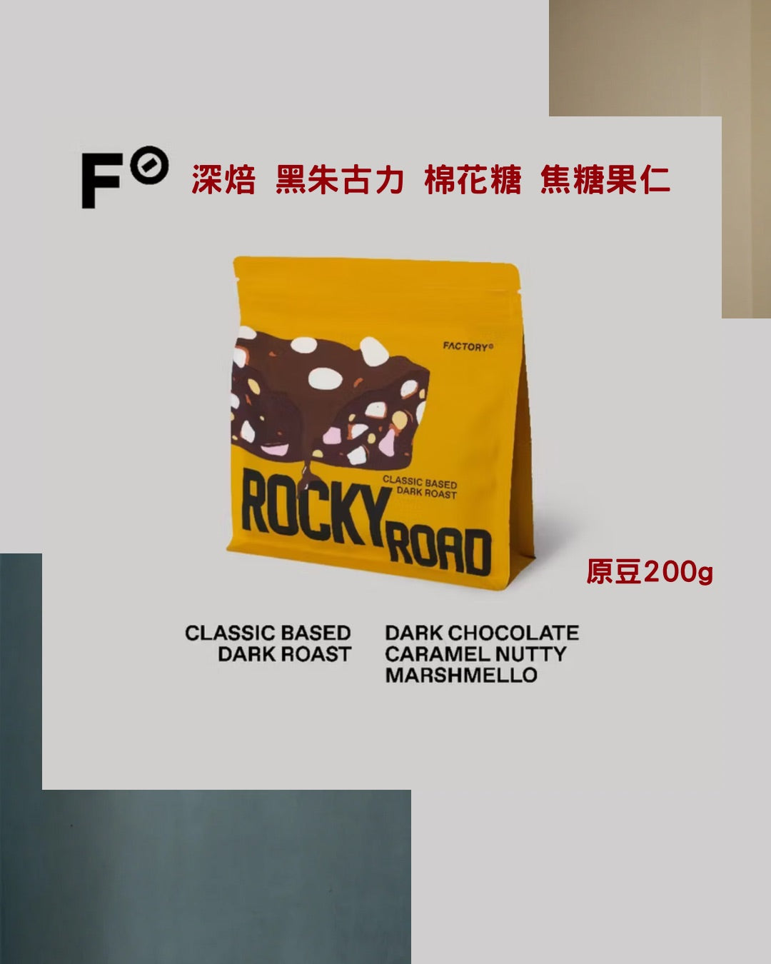 Rocky Road 經典深焙咖啡豆 200g|Dark Roast|Factory Coffee BKK