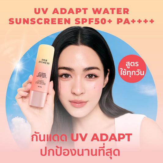 泰國最強HER HYNESS皇牌零感防曬霜 SPF50+ PA++++|泰國頂級防曬推薦|水感透薄