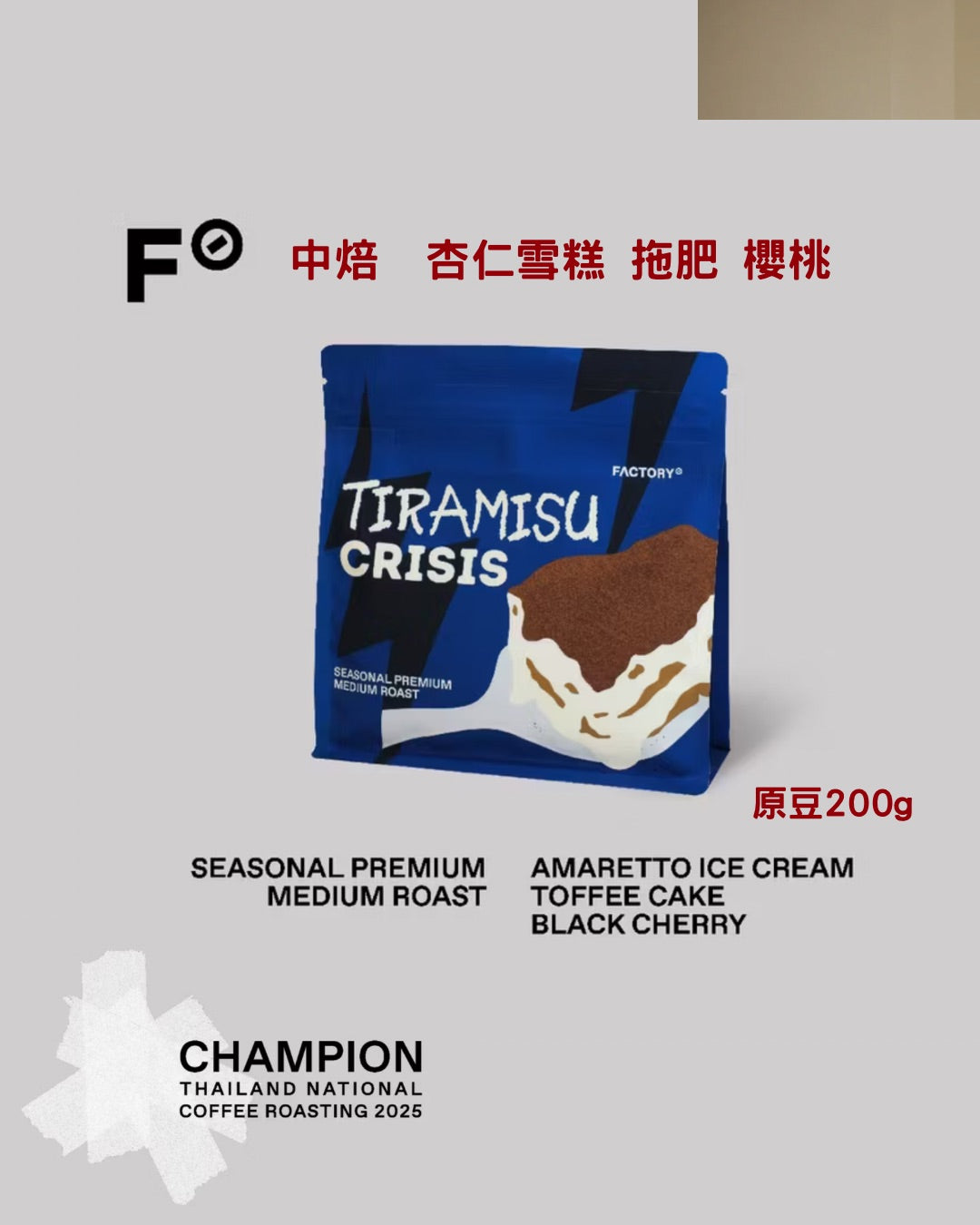 Tiramisu Crisis 季節限定中焙咖啡豆 200g|Premium Medium Roast|Factory Coffee BKK