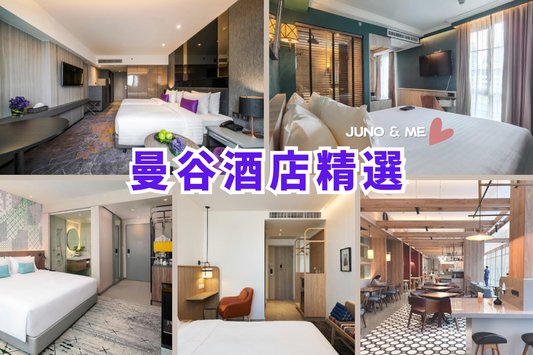 曼谷酒店推介 (持續更新)