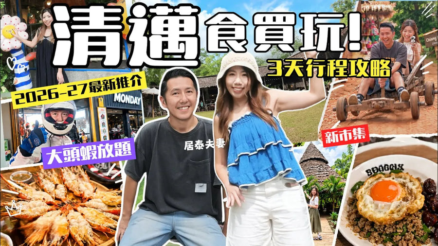 Juno & Me 清邁自由行 YouTube Vlog 封面：藤器街、燒蝦、蒙占山木頭車及市集攻略
