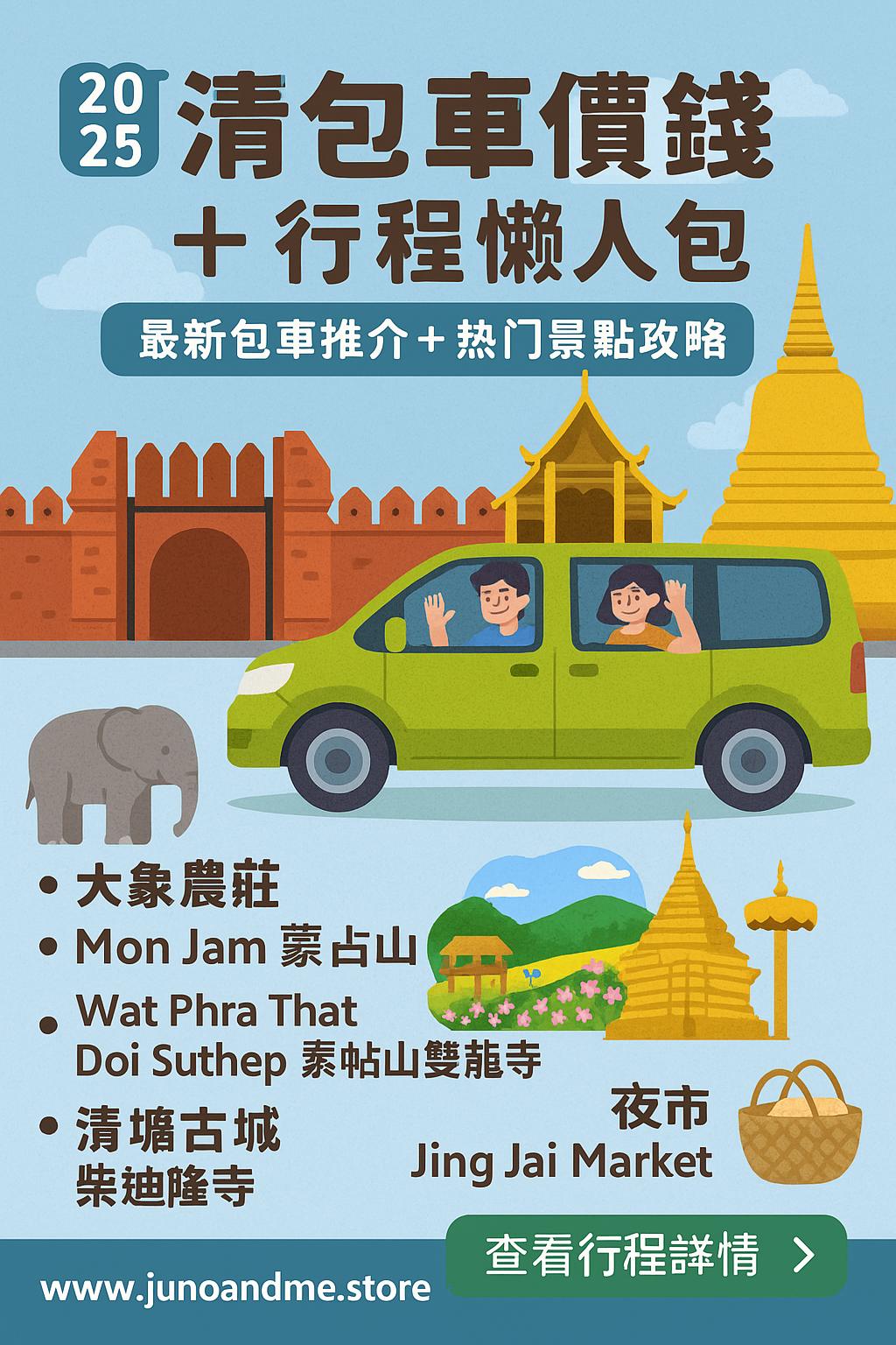 2025清邁包車價錢＋行程懶人包｜最新包車推介＋熱門景點攻略