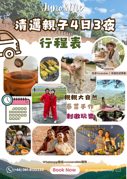 《清邁4日3夜親子行程表》