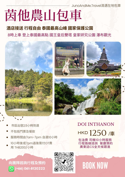 【茵他農山一日遊包車】登上泰國最高峰 × 皇家公園 × 瀑布美景 體現泰國山林景致