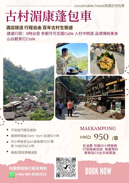 Mae Kampong Century-Old Village Day Trip from Chiang Mai (Private Car Charter) | Flexible Itinerary | Waterfall Exploration