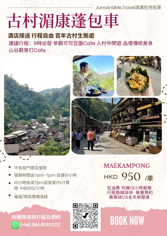 清邁百年古村 Mae Kampong (湄康蓬村) 包車一日遊｜自由行程｜瀑布探索