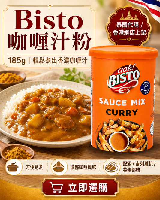 泰國 Bisto 咖喱汁粉 185g｜輕鬆煮出香濃咖喱汁