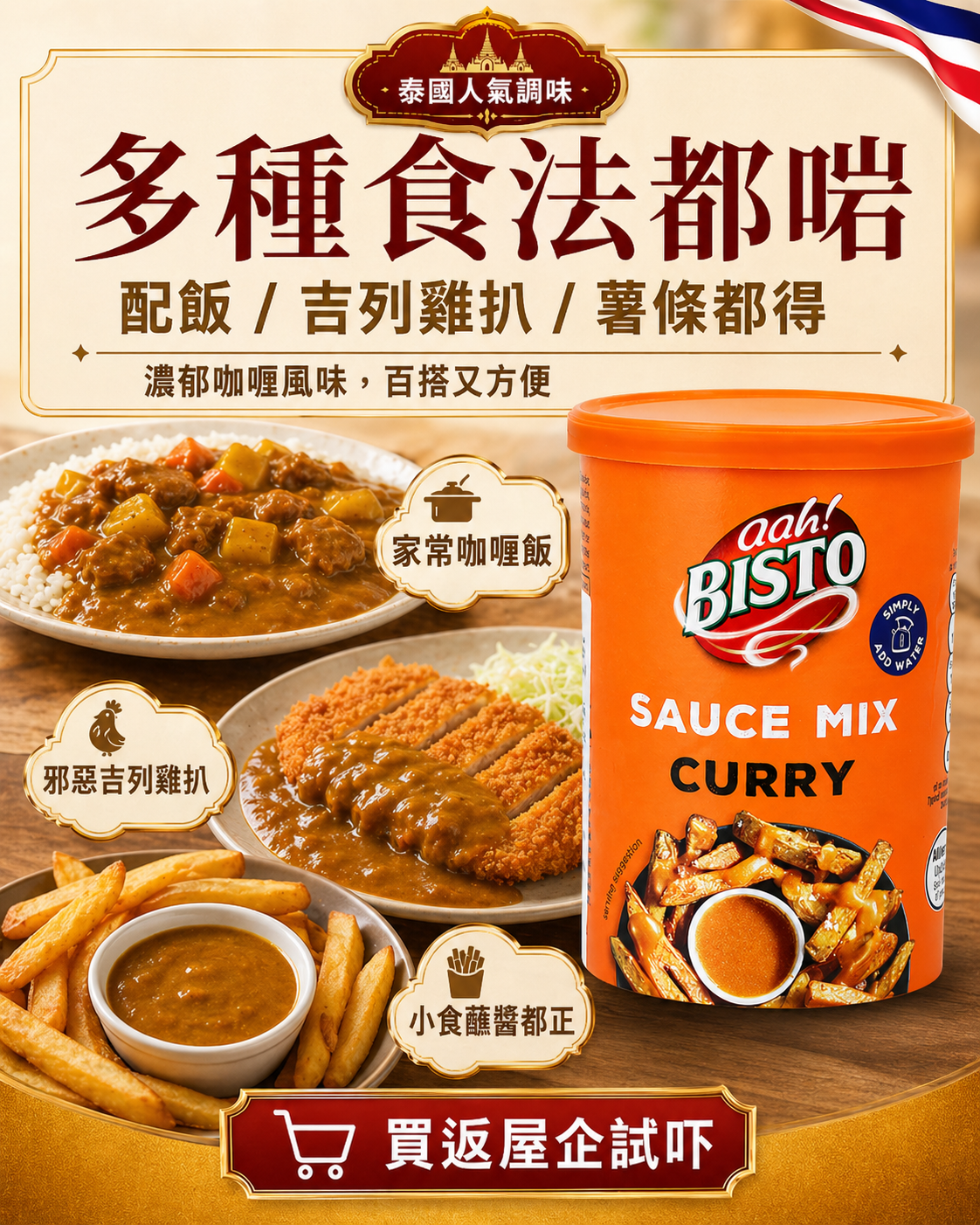 泰國 Bisto 咖喱汁粉 185g｜輕鬆煮出香濃咖喱汁