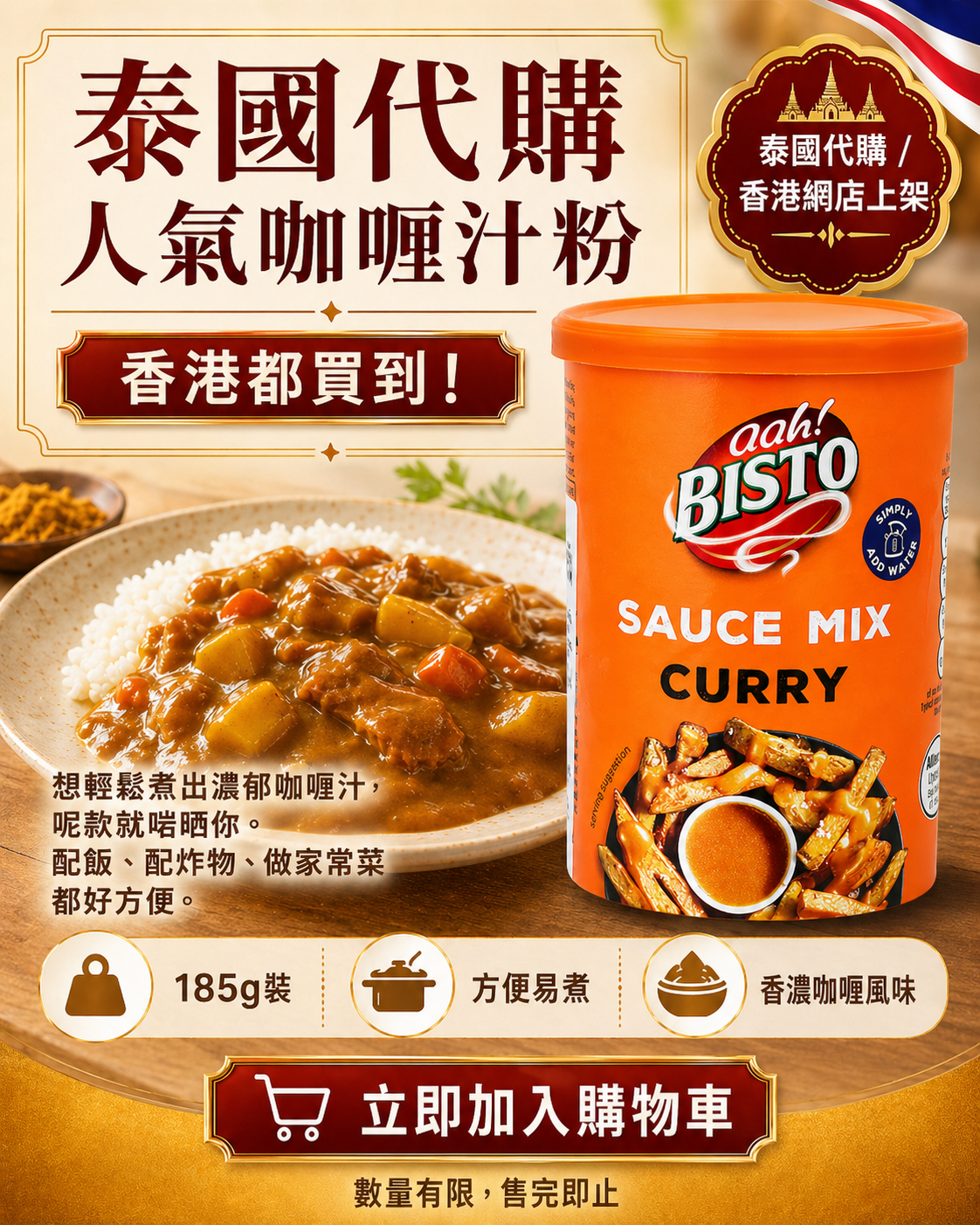 泰國 Bisto 咖喱汁粉 185g｜輕鬆煮出香濃咖喱汁