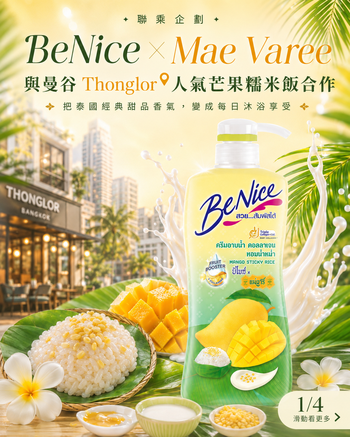 BeNice 芒果糯米飯香氣沐浴乳｜泰國人氣香氛沐浴乳