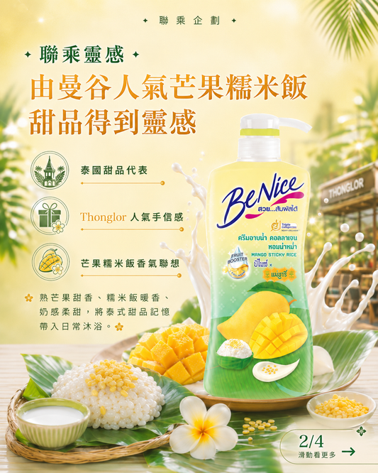 BeNice 芒果糯米飯香氣沐浴乳｜泰國人氣香氛沐浴乳