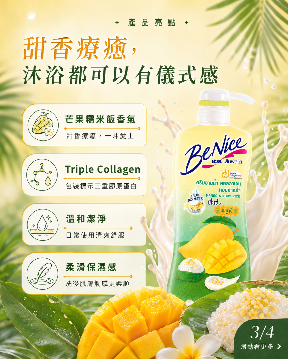 BeNice 芒果糯米飯香氣沐浴乳｜泰國人氣香氛沐浴乳