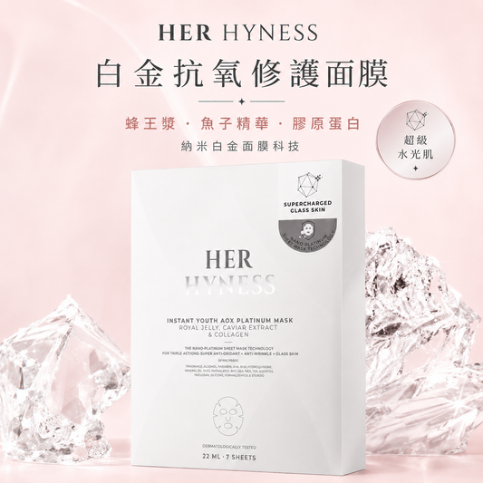 6月限時特價! HER HYNESS 鉑金美白面膜｜蜂皇漿・魚子醬萃取｜高度保濕淨白｜打造水光玻璃肌