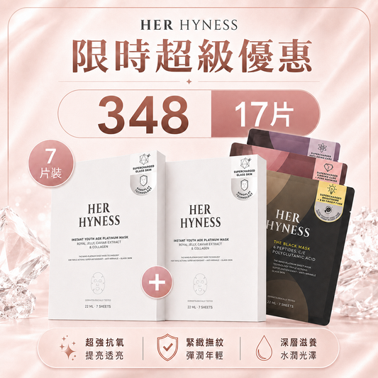 6月限時套餐! 17片HER HYNESS鉑金美白面膜｜高度保濕淨白｜亮黑去斑系列｜蜂皇漿・魚子醬萃取