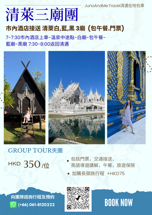 【清萊經典三廟一日遊】白廟 × 藍廟 × 黑廟 × 溫泉｜清邁出發包午餐