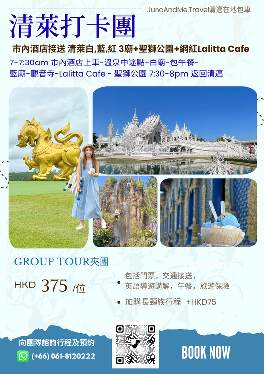 【清萊打卡團一日遊】白廟 × 藍廟 × 觀音寺 × 網紅 Lalitta Cafe × 聖獅公園