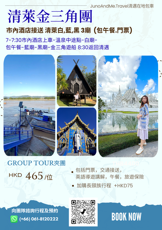 【清萊金三角夾團一日遊】白廟 × 藍廟 × 黑廟 × 金三角遊船｜清邁出發包午餐