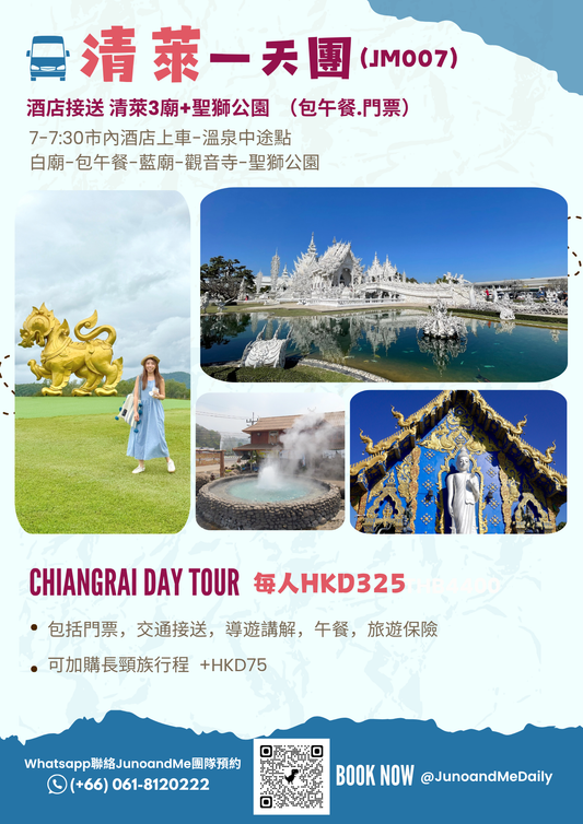 清萊3色寺 白廟＋藍廟＋紅廟觀音＋Singha Park 一日遊｜包接送＋午餐 （JM007）