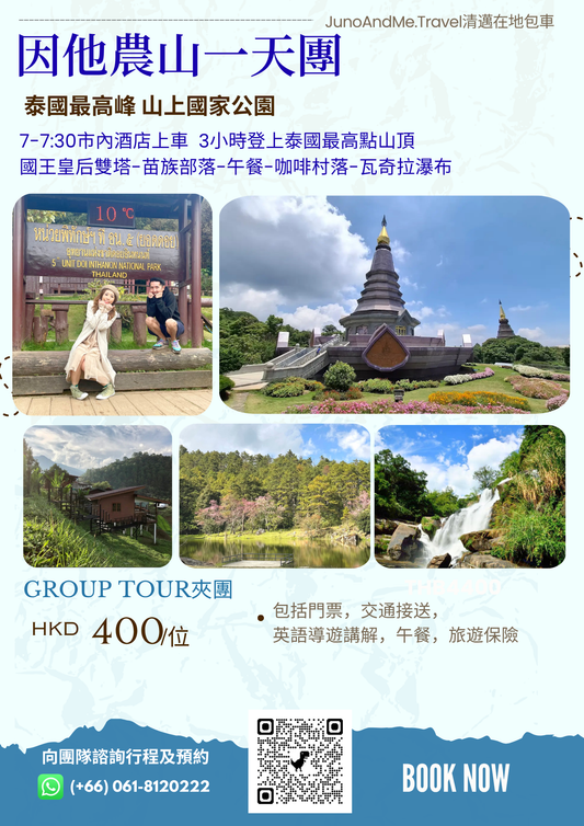 【因他農山夾團一日遊】泰國最高峰 × 國王皇后雙塔 × 苗族部落 × 瓦奇拉瀑布