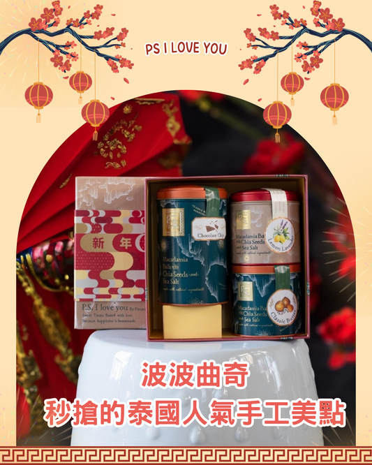 PS I Love You by Pimara 夏威夷果仁雪球曲奇禮盒｜手工低糖｜17款口味可選｜新年送禮首選