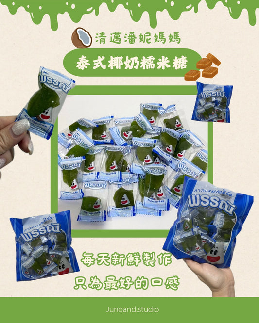 ✨泰國工廠直送✨Kalamae Pannee 泰國傳統椰子軟糖