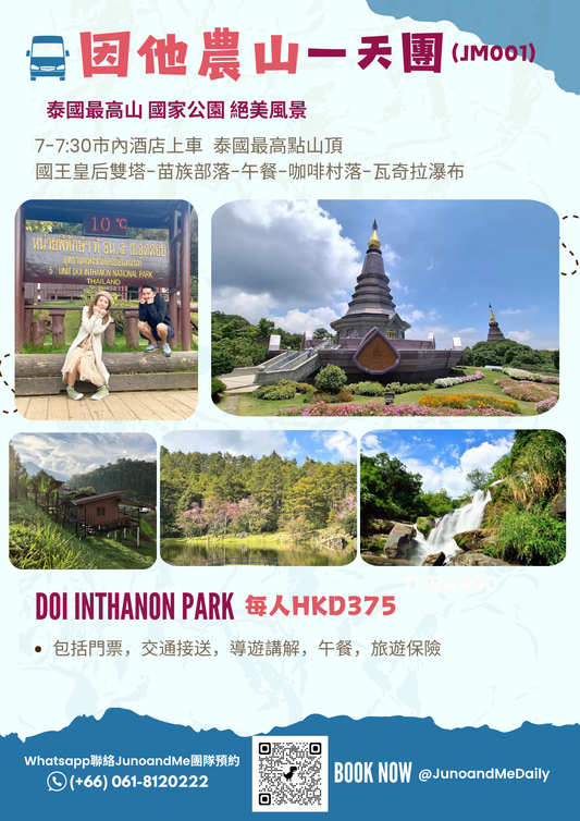 茵他儂國家公園一日遊｜泰國最高峰＋雙塔寺＋瀑布秘境（JM001）