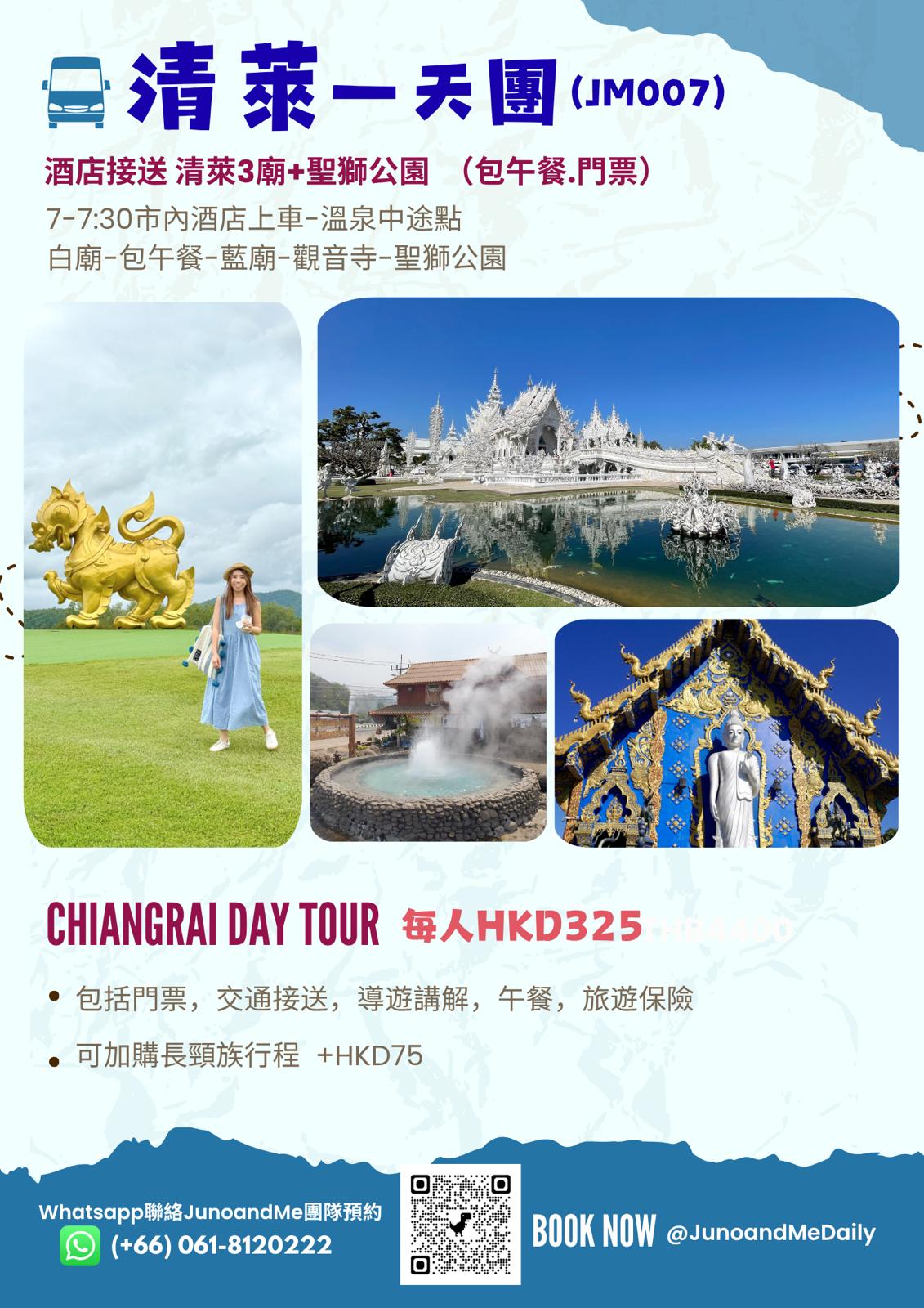 清萊3色寺 白廟＋藍廟＋紅廟觀音＋Singha Park 一天團｜包接送＋午餐 （JM007）