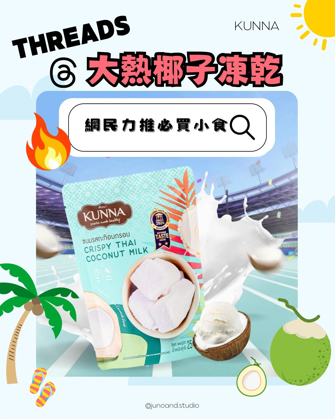 🥥 KUNNA 椰奶凍乾｜Threads 近期大熱🔥📦 25g／包