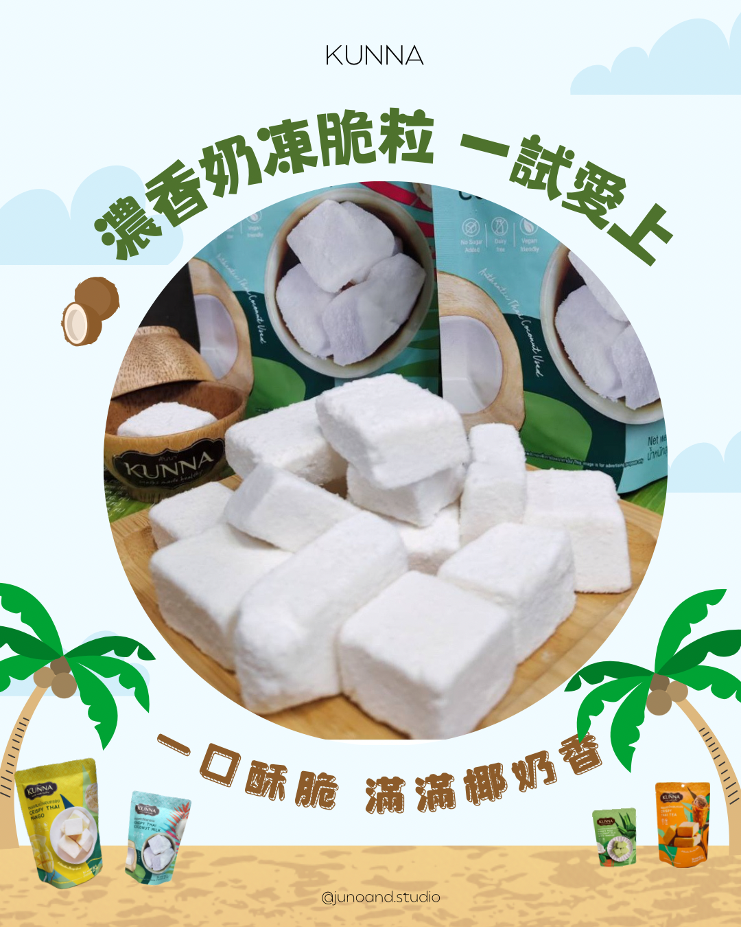 🥥 KUNNA 椰奶凍乾｜Threads 近期大熱🔥📦 25g／包