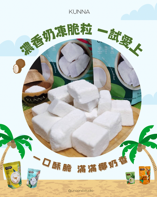 🥥 KUNNA 椰奶凍乾｜Threads 近期大熱🔥📦 25g／包