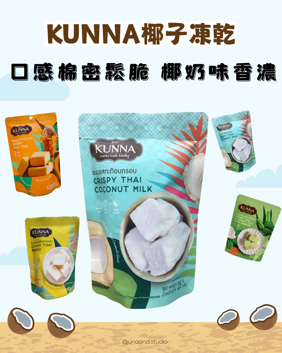 🥥 KUNNA 椰奶凍乾｜Threads 近期大熱🔥📦 25g／包