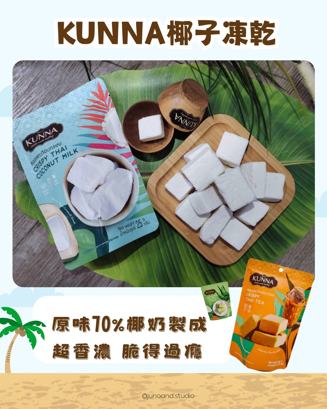 🥥 KUNNA 椰奶凍乾｜Threads 近期大熱🔥📦 25g／包