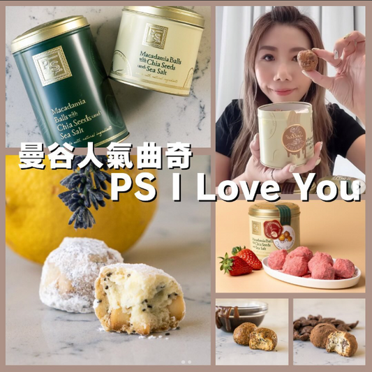 PS I Love You by Pimara 夏威夷果仁雪球曲奇禮盒｜手工低糖｜13款口味可選｜送禮首選
