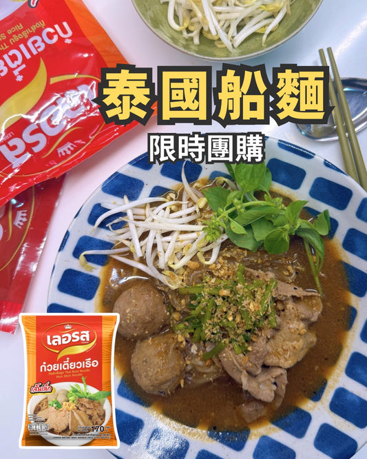 Boat noodles (rice noodles) 4 packs