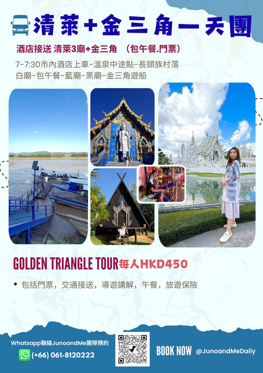 清萊3色寺+金三角一天團｜ 白廟＋藍廟＋黑廟＋長頸族村+金三角河上觀光｜包接送＋午餐 (JM020)