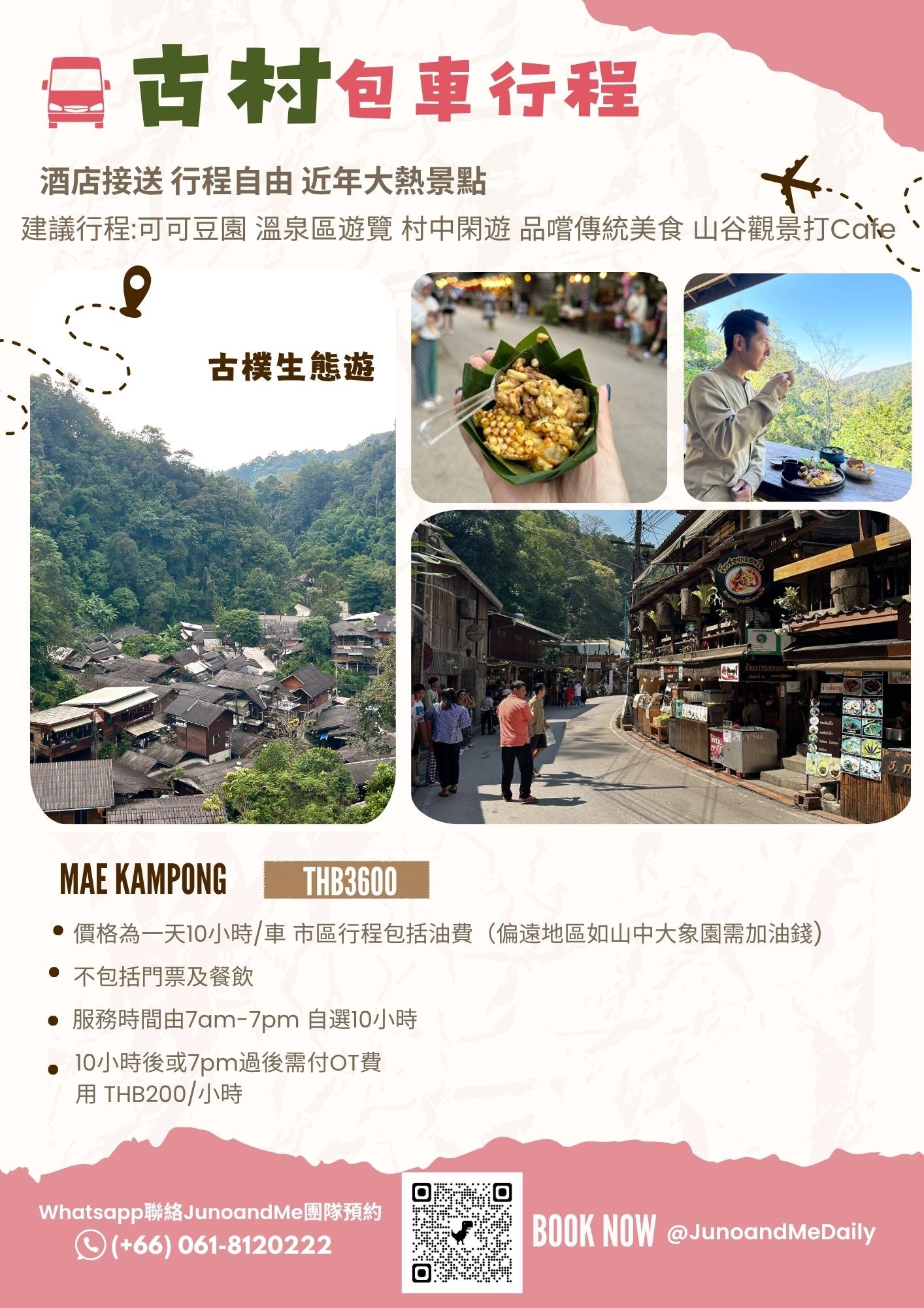清邁古村 Mae Kampong 包車 行程