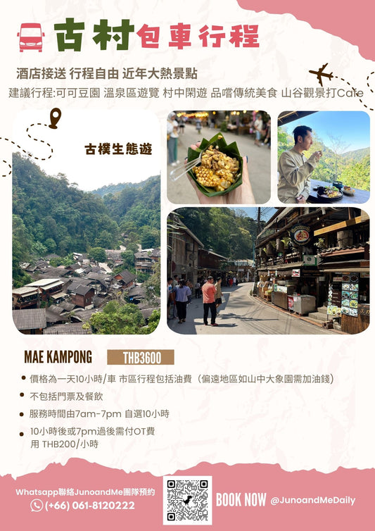 清邁古村 Mae Kampong 包車 行程