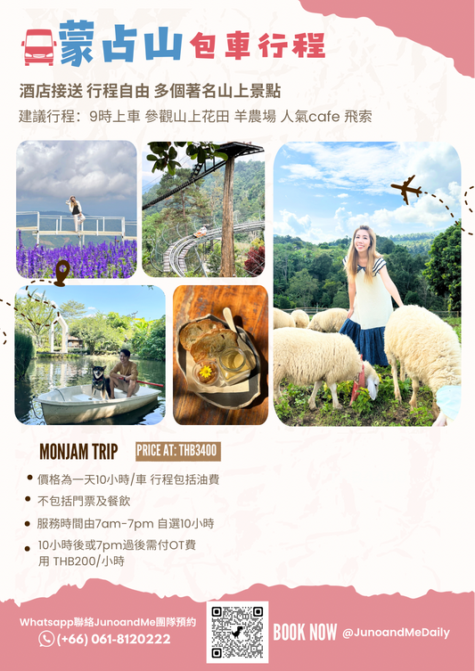 清邁蒙占山包車一日遊｜私人司機＋自由行程安排｜親子、情侶、朋友同行皆適合