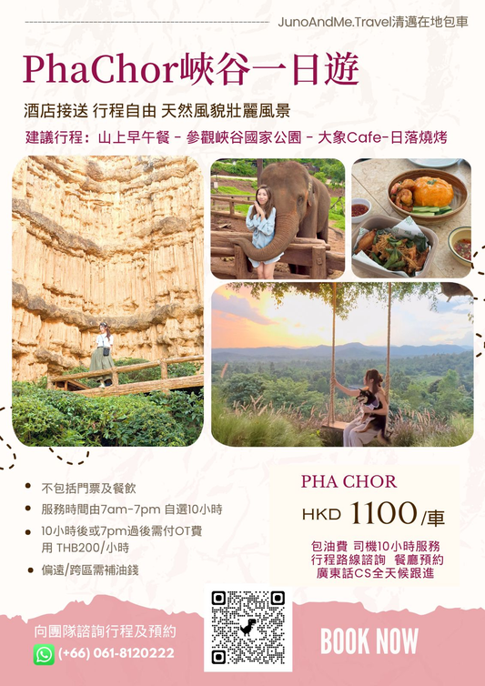 清邁 Pha Chor 峽谷包車一日遊：10小時包車、酒店接送，每車港幣1,100元