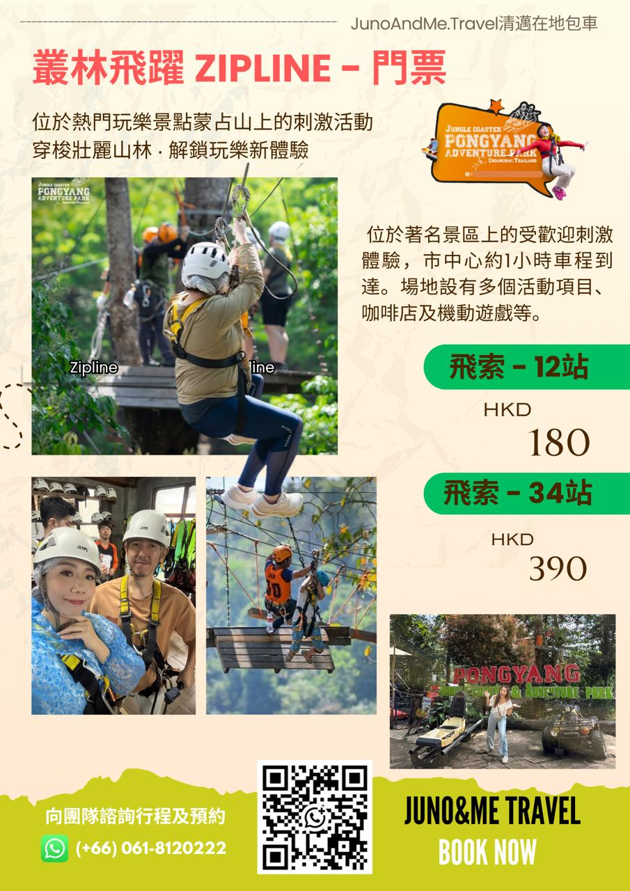 清邁 Pongyang 叢林飛躍 Zipline 門票：12站 HK$180，34站 HK$390