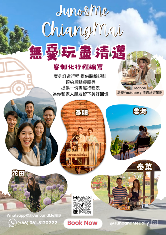 【清邁自由行客製行程】Juno&Me 幫你安排心水景點、美食餐廳、住宿推介同交通  (以天計算)