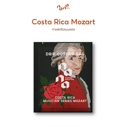 Costa Rica Mozart 1包（10g）